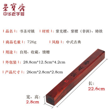 荣宝斋【全网低价】荣宝斋 镇尺 非洲紫檀实木中式镇纸 中式文房四宝学生毛笔书法绘画压纸 书圣对镇