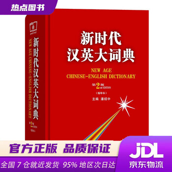 新時代漢英大詞典 第2版 新時代漢英大詞典 第2版 新時代漢英大詞典 第2版 新时代汉英大