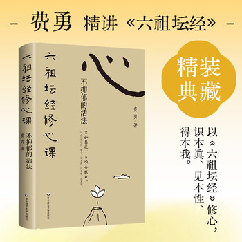 六祖坛经修心课价格报价行情- 京东