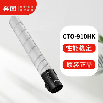 奔图 PANTUM黑色激光碳粉盒 CTO-910HK 18500页 支 适用于CM9105DN/CM9705DN 奔图 PANTUM黑色激光碳粉盒 CTO-910HK 18500页 支 适用于CM9105DN/CM9705DN