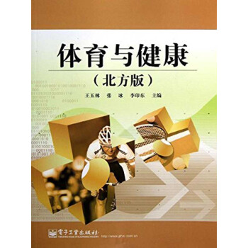 体育与健康（北方版）pdf/doc/txt格式电子书下载