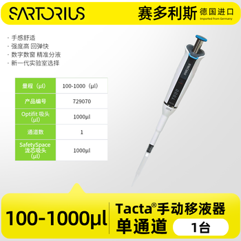 赛多利斯 Proline百得手动单道微量可调移液器大容量移液枪加样排枪实验室可消毒 【Tacta】100–1000 uL
