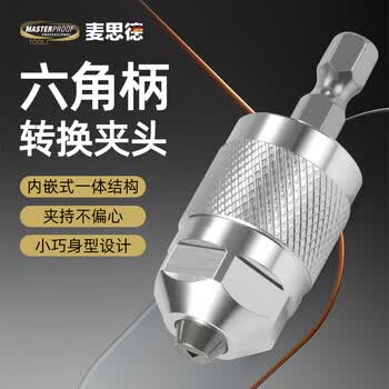 麦思德（MASTERPROOF）起子机转换头夹头电起子转换头电钻六角转夹头转接头六角转三爪夹