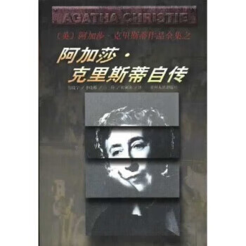 阿加莎克里斯蒂自传- 京东