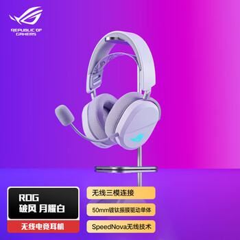 ROG破风 头戴式电竞游戏耳机无线三模连接 SpeedNova无线技术 轻量化设计 RGB 月耀白 适配影之刃零