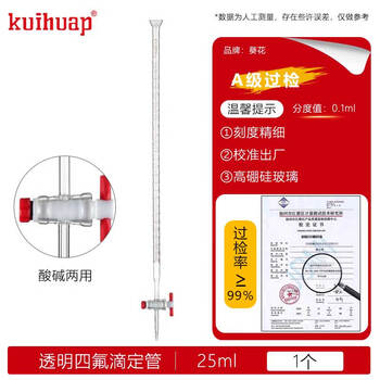 kuihuap葵花滴定管A级可过检透明新型四氟活塞酸碱通用喇叭口实验 葵花A级透明滴定管-四氟25ml kuihuap葵花滴定管A级可过检透明新型四氟活塞酸碱通用喇叭口实验 葵花A级透明滴定管-四氟25ml
