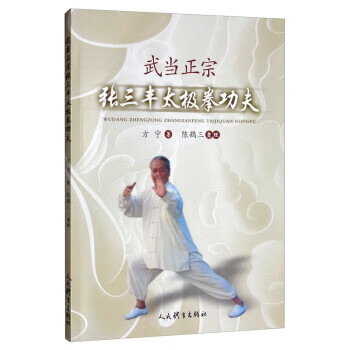武当三封太極拳（武當三豐太極拳）　劉嗣傳 著　人民体育出版社　中文　洋書 武当三丰价格报价行情- 京东