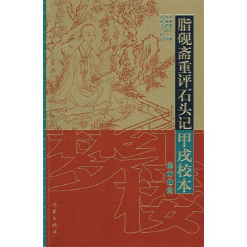脂砚斋重评石头记甲戌本型号规格- 京东