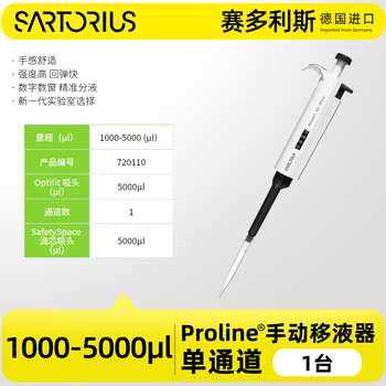 赛多利斯 Proline百得手动单道微量可调移液器大容量移液枪加样排枪实验室可消毒 【Proline】1000-5000 uL