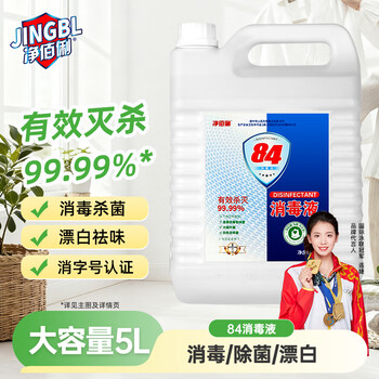 净佰俐 84消毒液5L漂白大桶装家用商用八四环境消毒水衣物含氯清洁剂
