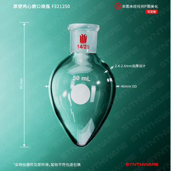 欣维尔 厚壁鸡心烧瓶梨形瓶高硼硅实验室器材高强度离心瓶旋蒸瓶鸡心玻璃瓶 14/20,50ml F321250 欣维尔 厚壁鸡心烧瓶梨形瓶高硼硅实验室器材高强度离心瓶旋蒸瓶鸡心玻璃瓶 14/20,50ml F321250
