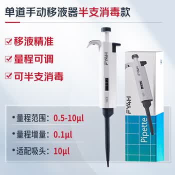 分仪四海四亿子品牌移液枪移液器实验室单道微量可调量程半支消毒取液分液取样器 手动单道可调移液器 0.5-10μl
