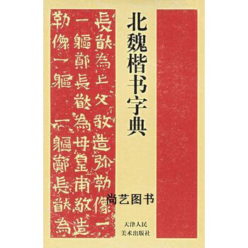 【希少】唐楷書字典 希少】唐楷書字典 希少】唐楷書字典 唐楷書字典 | 梅原 清山 |本