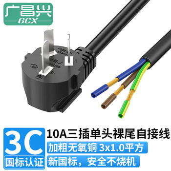 广昌兴(G.C.X)三芯电源线带插头单头裸尾线10A弯头3*1.0平方铜芯线1米国标3C认证插排自接线电器设备配线 广昌兴(G.C.X)三芯电源线带插头单头裸尾线10A弯头3*1.0平方铜芯线1米国标3C认证插排自接线电器设备配线