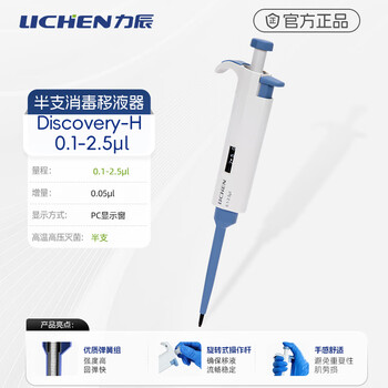 力辰（LICHEN）实验室移液枪0.1-2.5ul微升单道移液器微量可调加样枪手动可调式取样器采样器取液器 半支消毒