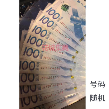 2015年中国航天钞纪念钞 航天钞 单张 百连号 十连号 豹子号十连张 原捆 航天钞+航天币礼品折 航天钞豹子号十连张