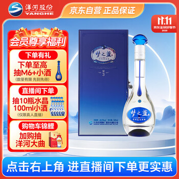 【新品未開封】梦之藍 40.8度 550ml (白酒) 洋河梦之蓝水晶版40.8度550ml 整箱装洋河官方旗舰店浓香型白酒