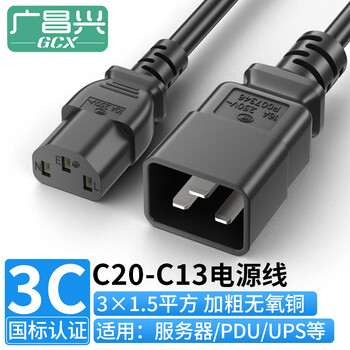 广昌兴（G.C.X）16a插头PDU连接10a服务器c13转c20电源线3*1.5平方无氧铜1.5米 国标3C认证三孔主机连接线