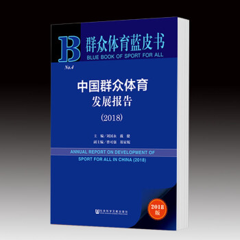 群众体育蓝皮书:中国群众体育发展报告(2018)