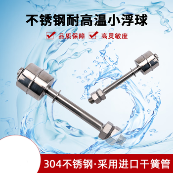 汇鑫茂 高温304不锈钢小浮球开关液位开关水位开关液位控制器水位控制器 300mm 电压(0~110V)(2个) 汇鑫茂 高温304不锈钢小浮球开关液位开关水位开关液位控制器水位控制器 300mm 电压(0~110V)(2个)