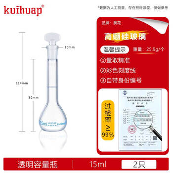 kuihuap葵花容量瓶A级高硼硅定容瓶玻璃加厚摇瓶可过检磨口具塞容量瓶 透明容量瓶15ml(特规)【2只装】