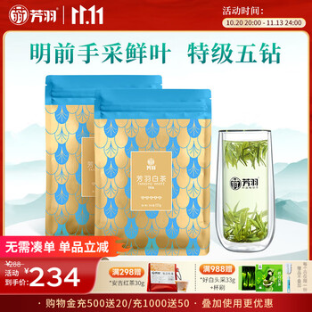 芳羽安吉白茶特级五钻明前绿茶2*125g 2025年新茶 袋装茶叶茗茶