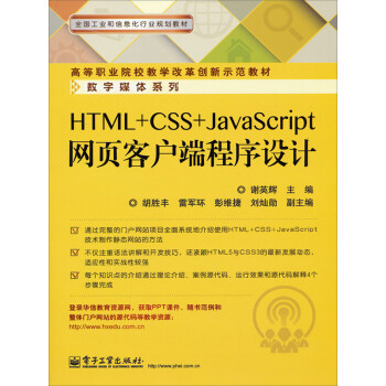 HTML+CSS+JavaScript网页客户端程序设计pdf/doc/txt格式电子书下载