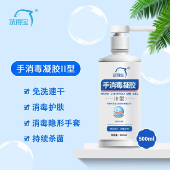 洗得宝洗得宝手消毒凝胶II型免洗速干含酒精消毒液