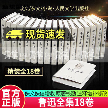 鲁迅全集共18卷价格报价行情- 京东