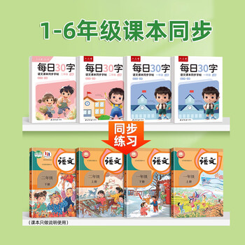 六品堂每日30字减压同步字帖二年级下册语文儿童练字帖小学生点阵生字人教版硬笔书法练字
