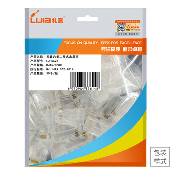 礼嘉 LJ-S623 六类二件式水晶头 千兆网线RJ45非屏蔽网络连接插头 Cat6分体式8P8C50U 镀金抗氧化 30个/包