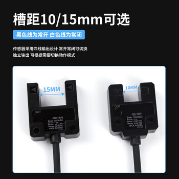 珀帝槽型光电开关U型限位传感器红外感应开关槽宽10/15mm SU15P PNP 常开常闭可切换 珀帝槽型光电开关U型限位传感器红外感应开关槽宽10/15mm SU15P PNP 常开常闭可切换
