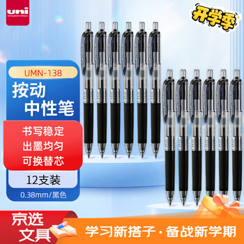 uni三菱 uni-ball UMN-138按动黑色中性笔高颜值0.38mm黑笔签字笔商务学生水笔水性笔套装 12支