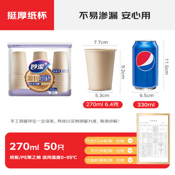 妙洁源粹纸杯270ml*50只 加厚挺阔不易倒一次性杯子茶水本色食品级