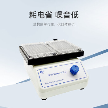 其林贝尔快速微型振荡器MH-1实验室微孔板微量震荡器混合混匀仪 其林贝尔快速微型振荡器MH-1实验室微孔板微量震荡器混合混匀仪
