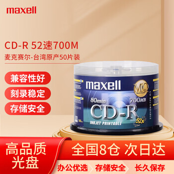 麦克赛尔（Maxell）CD-R光盘 台产可打印光盘 刻录光盘 光碟 空白光盘  52速700MB 桶装50片
