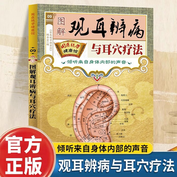 图解耳穴疗法价格报价行情- 京东