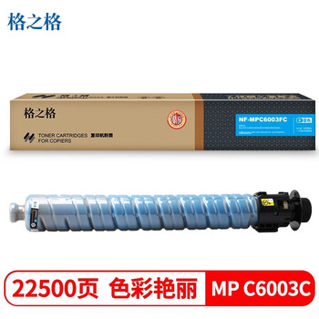 格之格NF-MP6003/IM6000FC-精品复印机粉盒青色适用于理光 MP C4503 C4504 C5503 C5504 C6003 C6004复印机