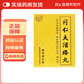 同仁堂大活絡丹品牌及商品- 京东