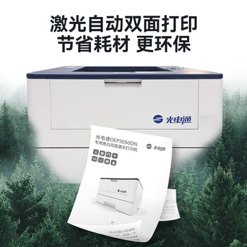 光电通OEP3050DN 专用A4黑白双面激光打印机 支持双系统(WINDOWS、国产麒麟/统信)