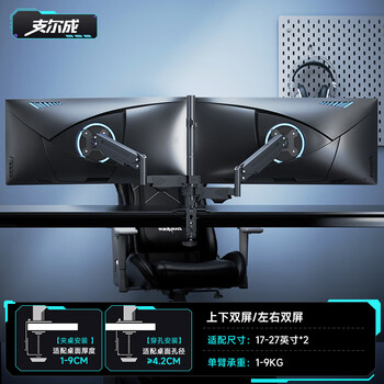 支尔成双屏显示器支架上下双屏17-27英寸电脑支架左右双屏电脑桌支架增高架悬停显示屏机械臂支架 支尔成双屏显示器支架上下双屏17-27英寸电脑支架左右双屏电脑桌支架增高架悬停显示屏机械臂支架