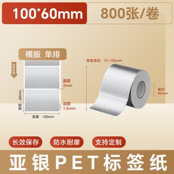 火匠 亚银标签纸 哑银PET不干胶条码打印纸 固定资产标签 支持定制 100mm*60mm*800张