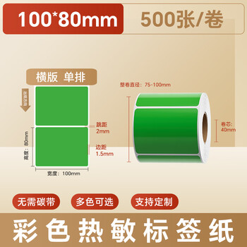 火匠 三防彩色热敏纸标签纸 不干胶条码打印贴纸 支持印刷定制 绿色100mm*80mm*500张 火匠 三防彩色热敏纸标签纸 不干胶条码打印贴纸 支持印刷定制 绿色100mm*80mm*500张
