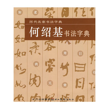 何绍基字典排行- 京东