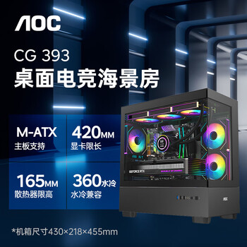 AOCCG393B黑色 游戏电脑台式海景房主机箱 双面玻璃/MATX主板/360水冷/9风扇位/上下分仓