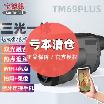 宝德徕BDL-TM69PLUS消防应急林业打猎热成像红外望远镜三光融合 BDL-TM69PLUS