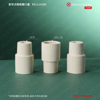 欣维尔翻口塞橡胶塞套管式螺纹式橡胶塞翻口胶塞螺纹实验室器材 套管式橡胶14/20,10个/包
