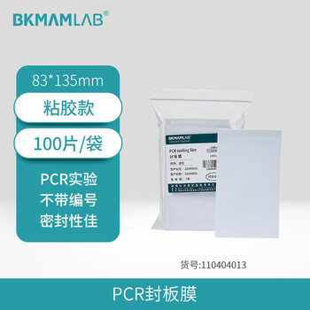 比克曼生物（BKMAM）PCR封板膜96孔板封板膜深孔板酶标板塑料封口膜压敏膜 【胶粘透明】封板膜100片/包