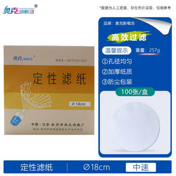 奥克新概念定性滤纸实验室机油检测试纸圆形加厚化学分析滤纸 定性滤纸18cm-中速 奥克新概念定性滤纸实验室机油检测试纸圆形加厚化学分析滤纸 定性滤纸18cm-中速