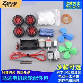 ZAVE 科学小实验套装马达电机齿轮 130电机齿轮材料包（100个配件）